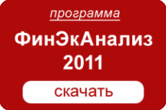 Программа Финансовый анализ